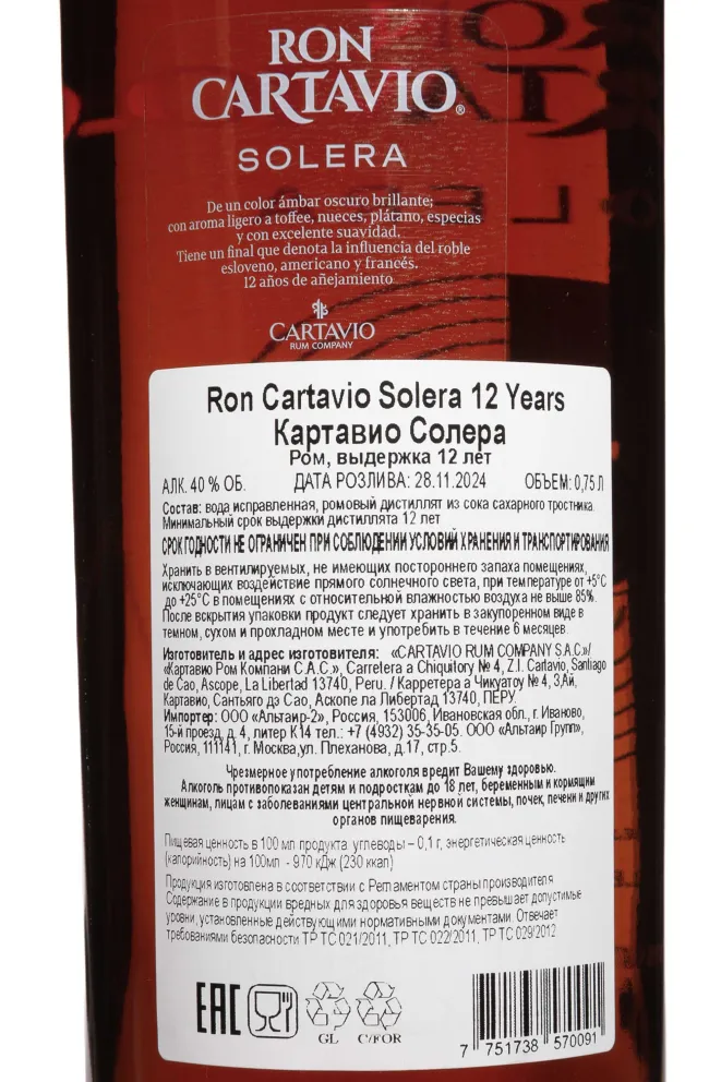 Контрэтикетка Cartavio Solera 12 Years Old in gift box 0.75 л