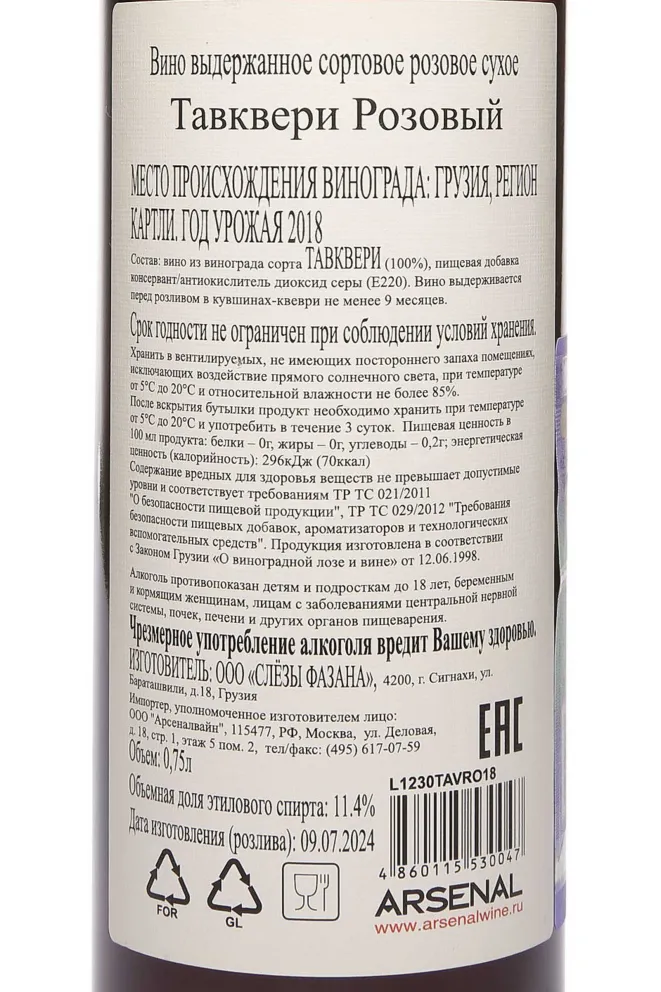 Контрэтикетка Pheasant's Tears Tavkveri Rose 2018 0.75 л