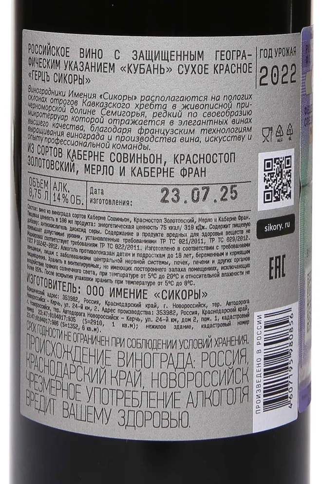 Контрэтикетка Sikory Gerts 2022 0.75 л