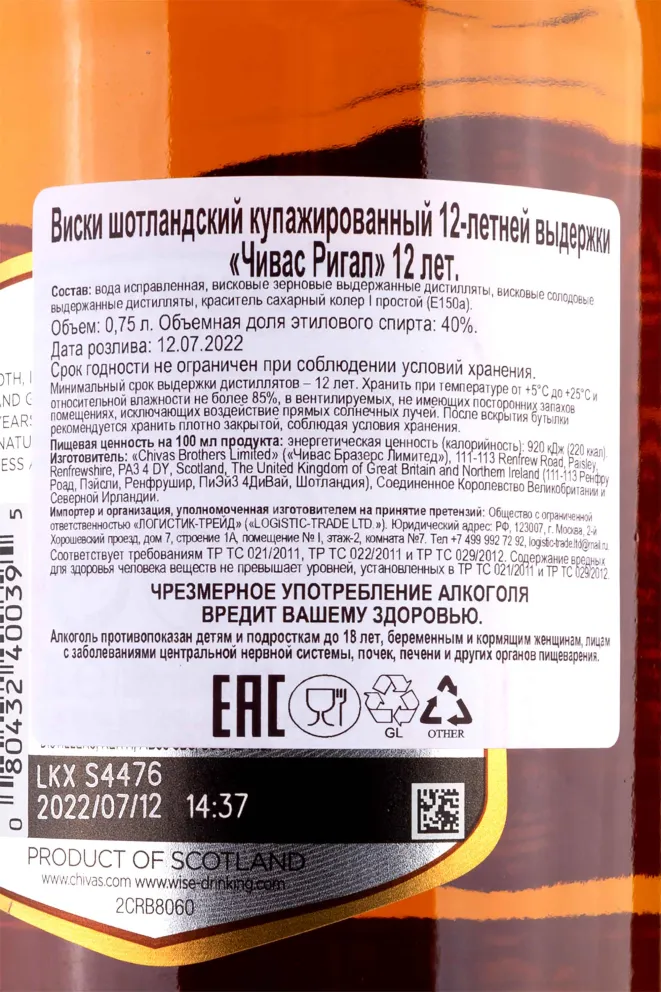Контрэтикетка Chivas Regal 12 years 0.7 л