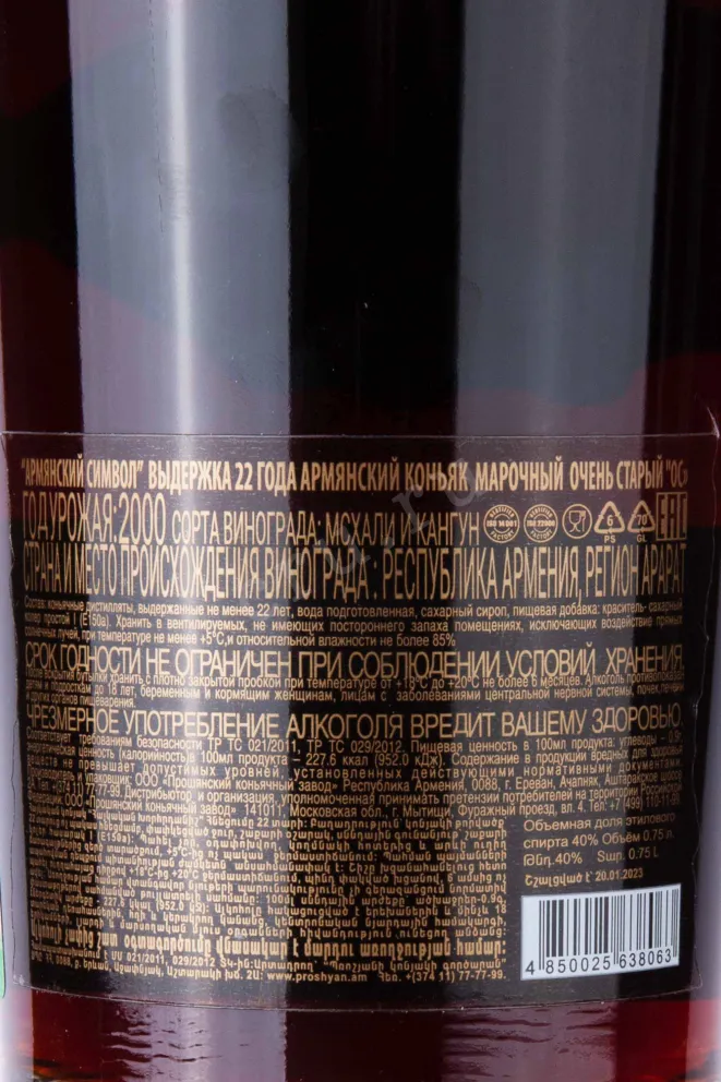 Контрэтикетка Armenian Symbol 22 years gift box 0.75 л