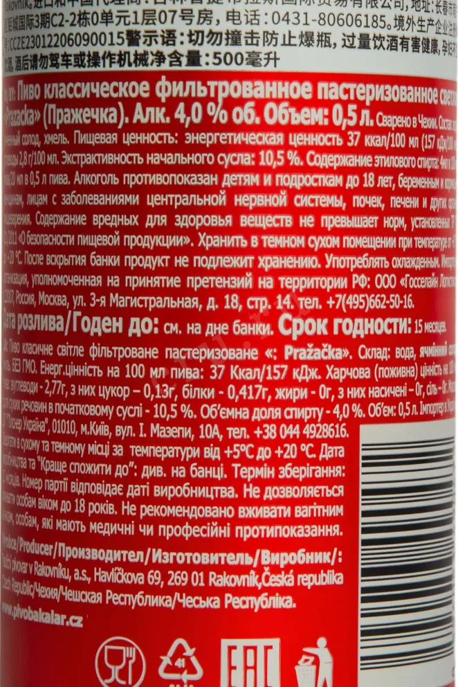 Контрэтикетка Prazacka 0.5 л