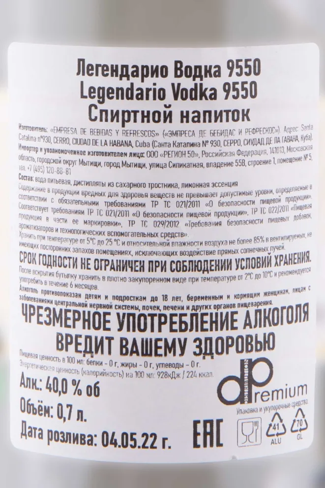 Контрэтикетка Legendario 9550 0.7 л