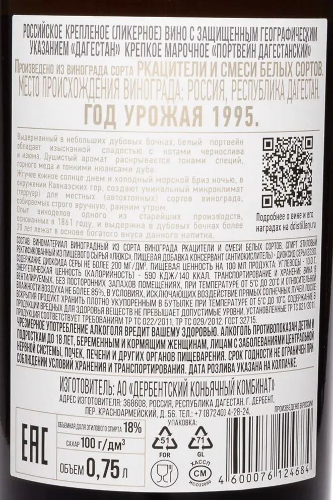 Контрэтикетка Derbend Reserve 1995 0.75 л