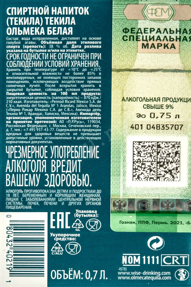 Контрэтикетка Olmeca Blanco 0.7 л