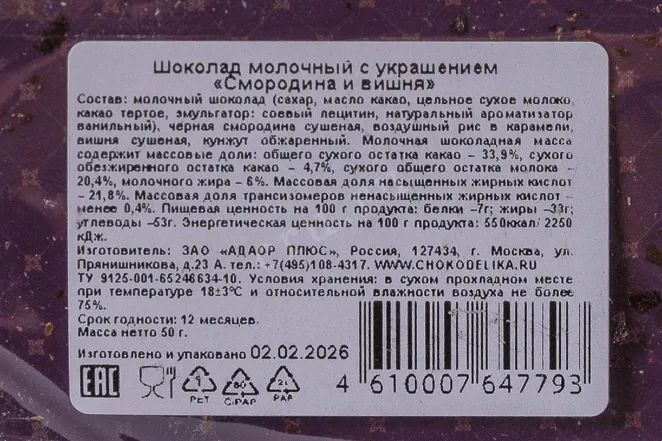 Контрэтикетка Чокоделика молочный со смородиной и вишней