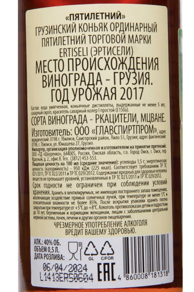 Контрэтикетка Ertiseli 5 Years 2017 0.5 л