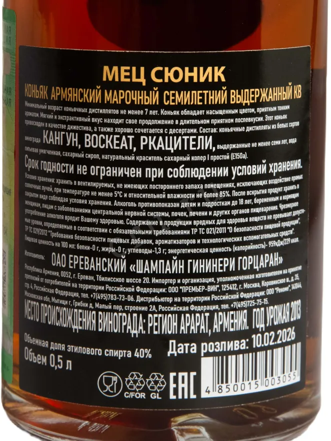 Контрэтикетка Mets Syunik 7 years 0.5 л