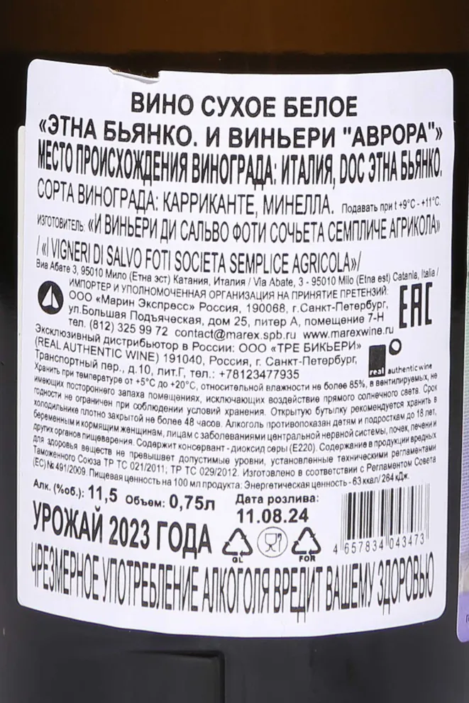 Контрэтикетка I Vigneri Aurora 2023 0.75 л