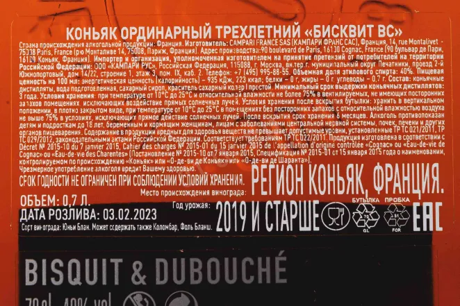Контрэтикетка Bisquit VS 2019 0.7 л