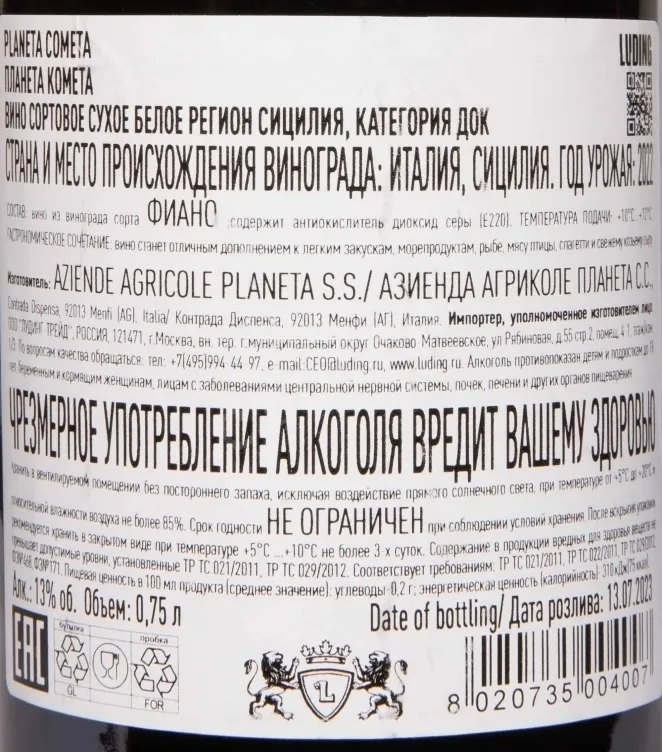 Контрэтикетка Planeta Cometa Sicilia 2022 0.75 л