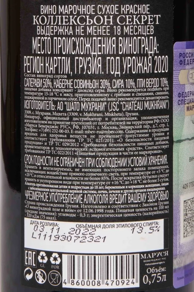 Контрэтикетка Chateau Mukhrani Collection Secret Red Dry 2020 0.75 л