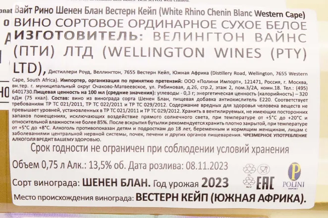 Контрэтикетка White Rhino Chenin Blanc Western Cape 2022 0.75 л