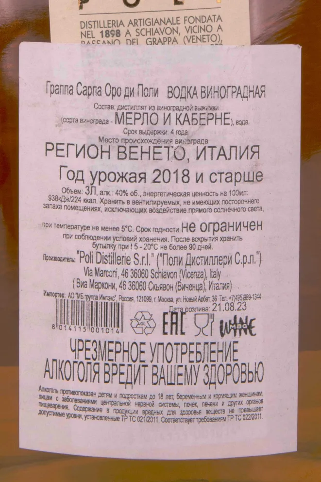 Контрэтикетка Poli Sarpa Oro di Poli metal tube 3 л