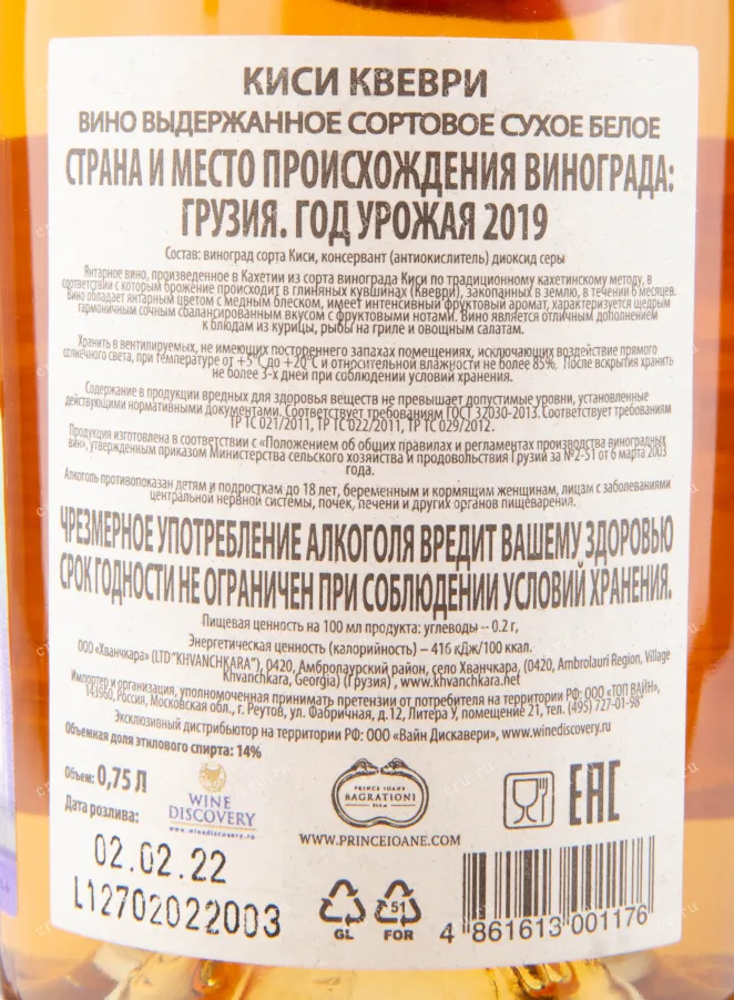 Контрэтикетка вина Киси Квеври Принц Иоан Багратиони 2019 0.75