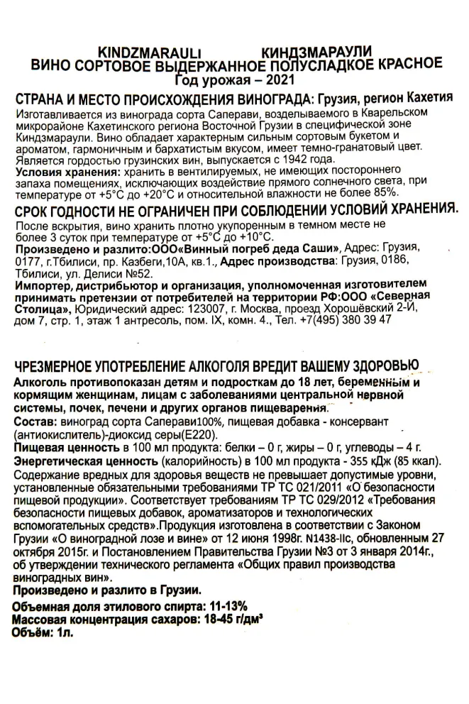 Вино Nikala's Wine Kindzmarauli 1 л