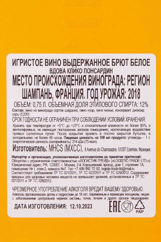 Контрэтикетка Veuve Clicquot Brut 2018 0.75 л