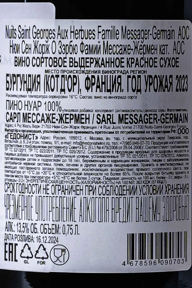 Контрэтикетка Famille Messager-Germain Aux Herbues Nuits-Saint-Georges AOC 2023 0.75 л