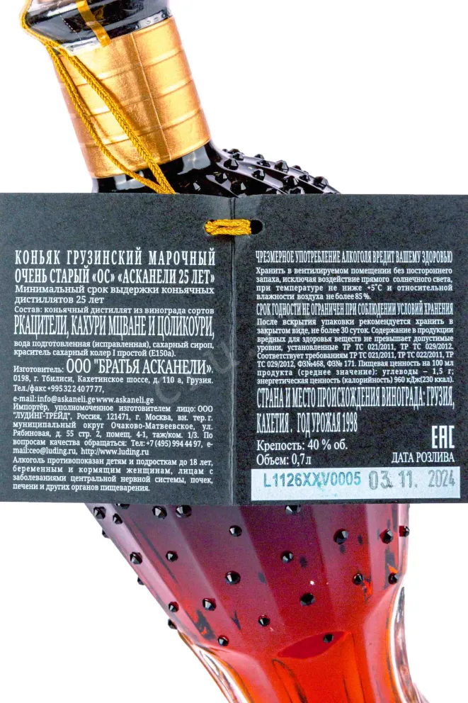 Контрэтикетка Askaneli 25 years old gift box 1998 0.7 л