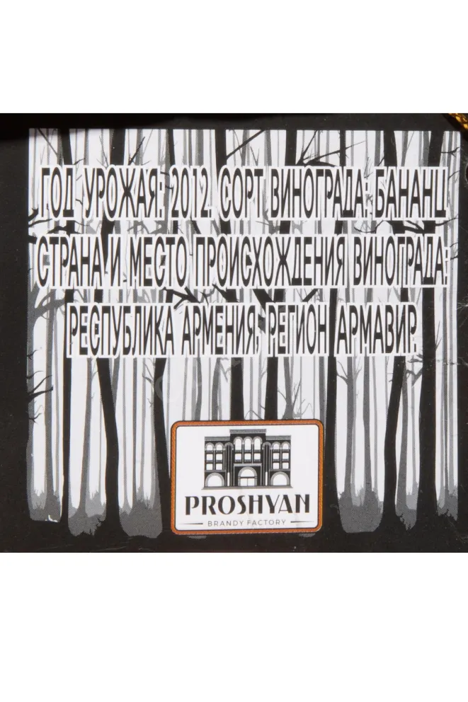 Контрэтикетка Proshyan Owl 7 Years in gift box 2012 0.5 л