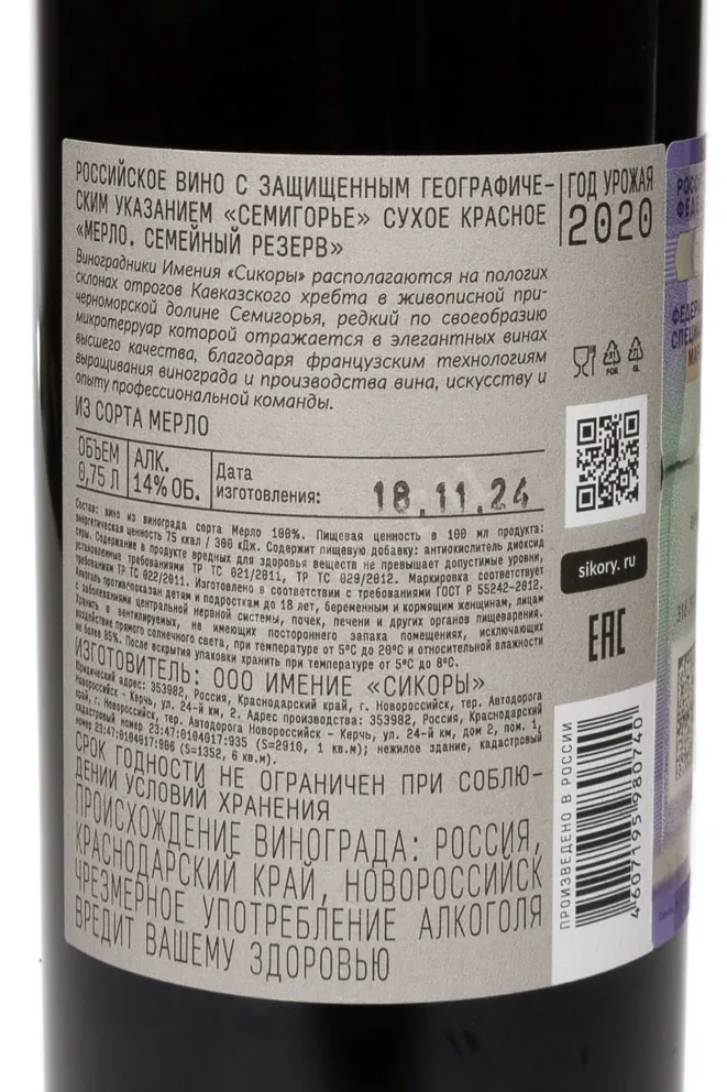 Контрэтикетка Sikory Merlot Family Reserve 2020 0.75 л