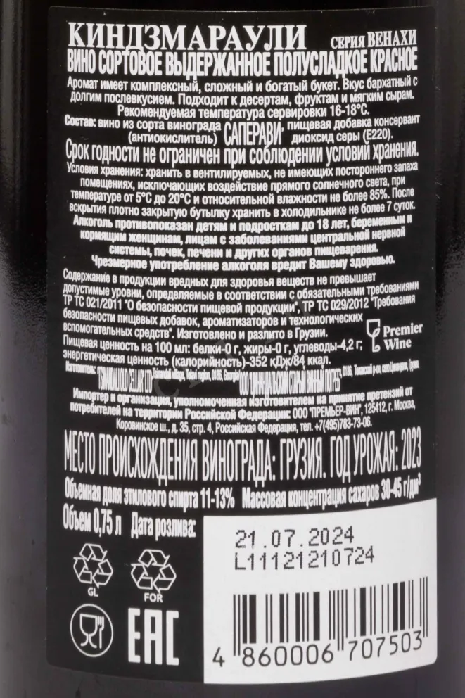 Контрэтикетка Venakhi Kindzmarauli 2023 0.75 л