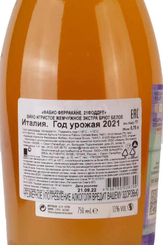 Контрэтикетка Fabio Ferracane 21Foddree 2021 0.75 л