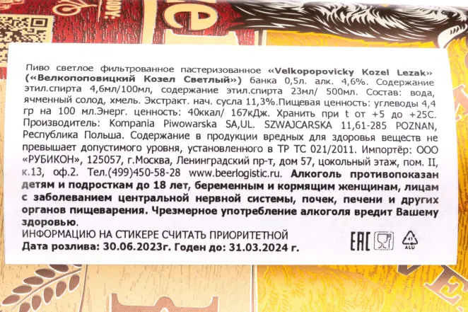 Контрэтикетка Velkopopovicky Kozel Svetly 0.5 л