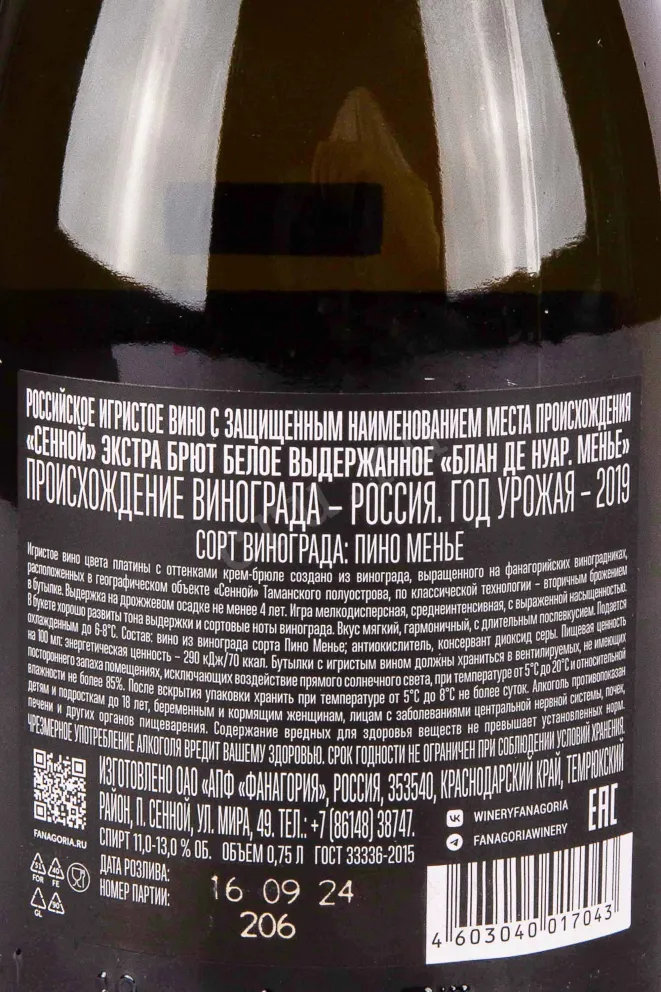 Контрэтикетка Fanagoria Primum Alveus Blanc de Noirs Meunier Extra Brut 2019 0.75 л