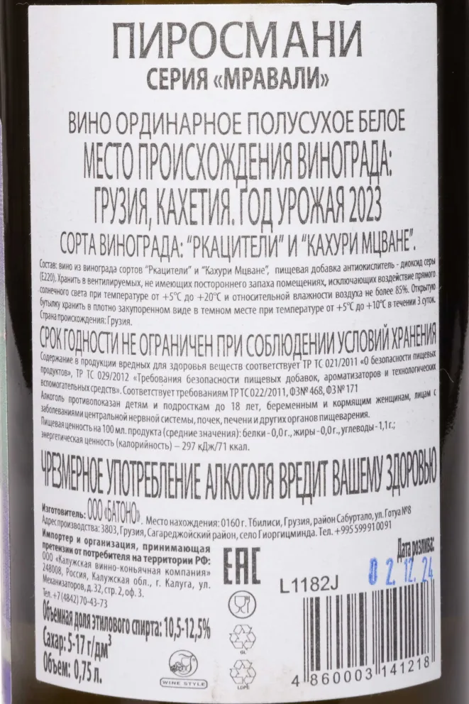 Контрэтикетка Mravali Pirosmani White Semi-Dry 2023 0.75 л
