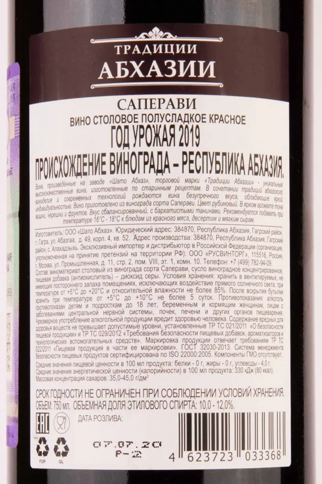 Контрэтикетка Tradicii Abhazii Saperavi 2019 0.75 л