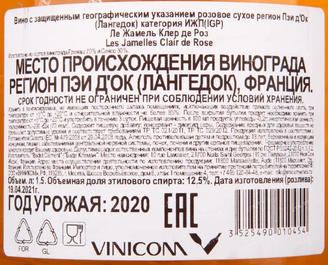 Контрэтикетка вина Ле Жамель Клэр де Роз 1,5