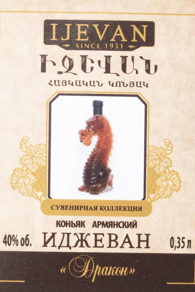 Этикетка Ijevan Dragon 5 Years Old Souvenir Collection gift box 2019 0.35 л