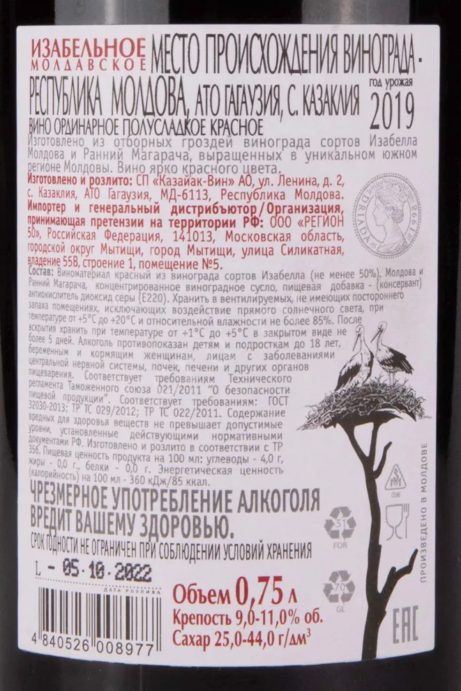 Контрэтикетка Storks Isabella Moldoveneasca 2019 0.75 л