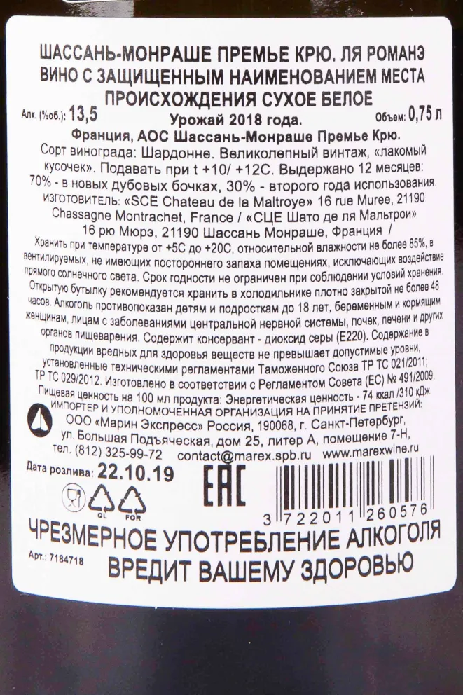 Контрэтикетка Chassagne Montrachet 1er Cru La Romanee 2018 0.75 л
