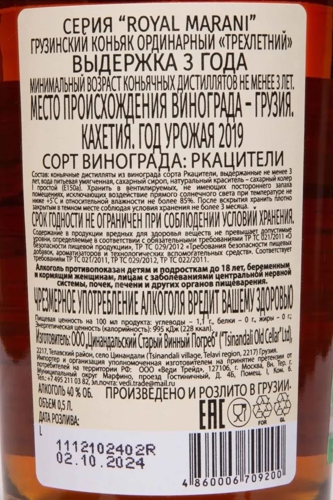 Контрэтикетка Royal Marani 3 Years 2019 0.5 л