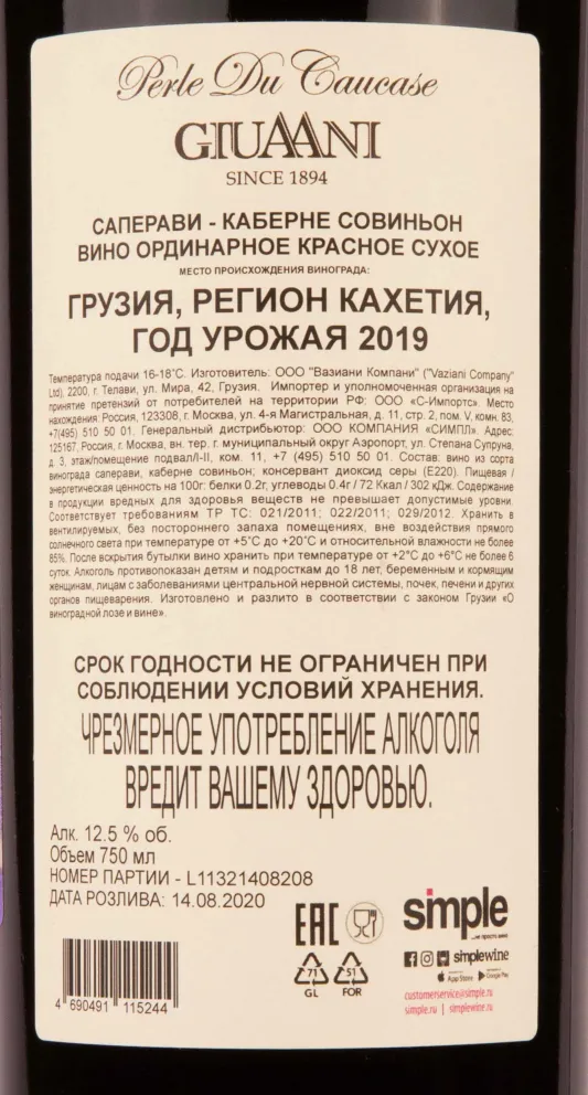 Контрэтикетка  Saperavi Cabernet Sauvignon Giuaani 2019 0.75 л