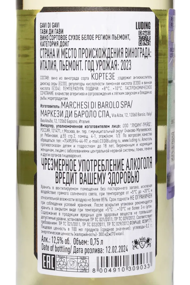 Контрэтикетка Marchesi di Barolo Gavi di Gavi 2023 0.75 л