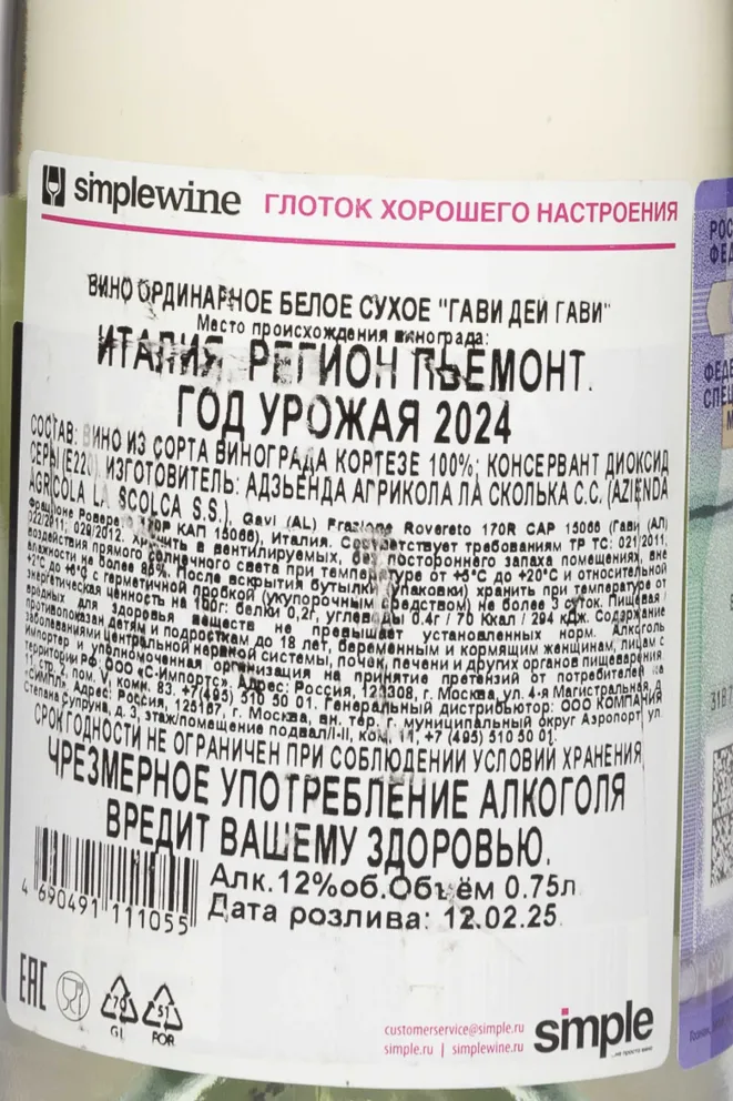 Контрэтикетка La Scolca Gavi dei Gavi 2024 0.75 л