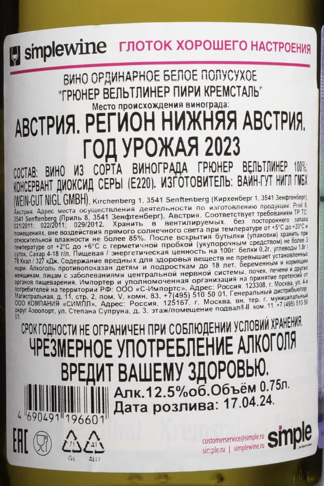 Контрэтикетка Nigl Piri Gruner Veltliner Kremstal 2023 0.75 л