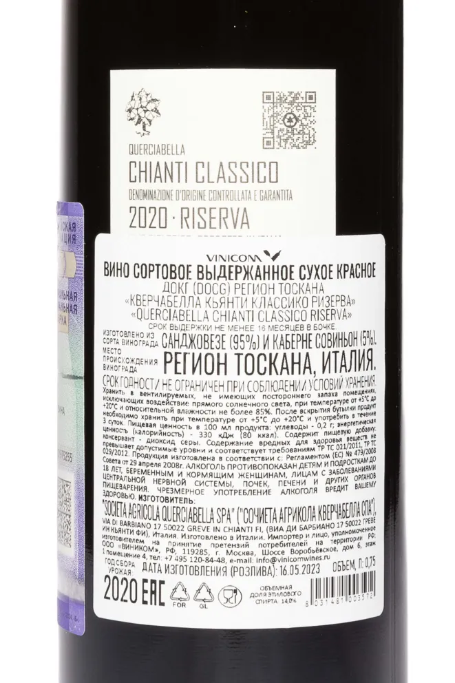 Контрэтикетка Querciabella Chianti Classico Riserva DOCG 2020 0.75 л