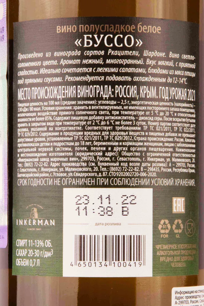 Вино Инкерман Буссо Blanc 2021 0.7 л
