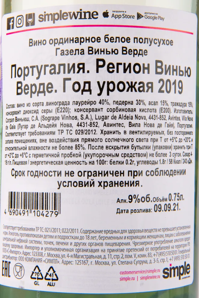 Вино Gazela White 2019 0.75 л