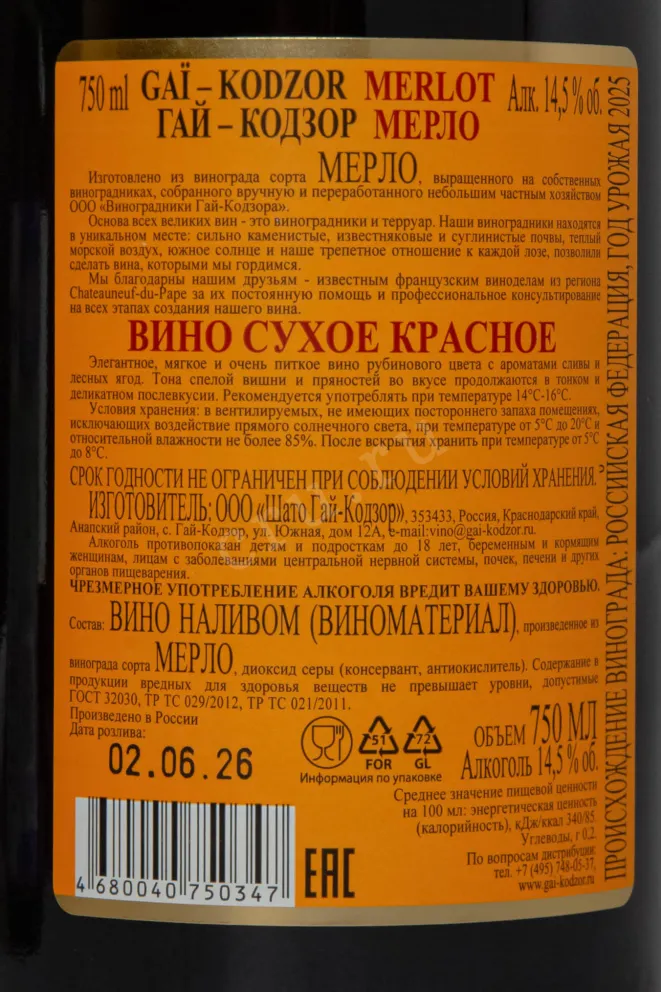 Контрэтикетка Gai-Kodzor Merlot 2025 0.75 л