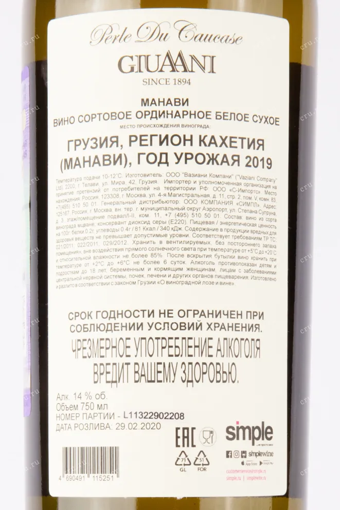 Контрэтикетка вина Манави Гиуаани 2019 0.75