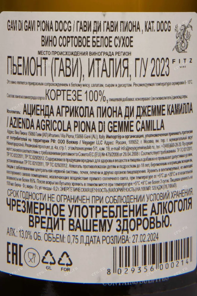 Контрэтикетка Gavi di Gavi Piona 2023 0.75 л