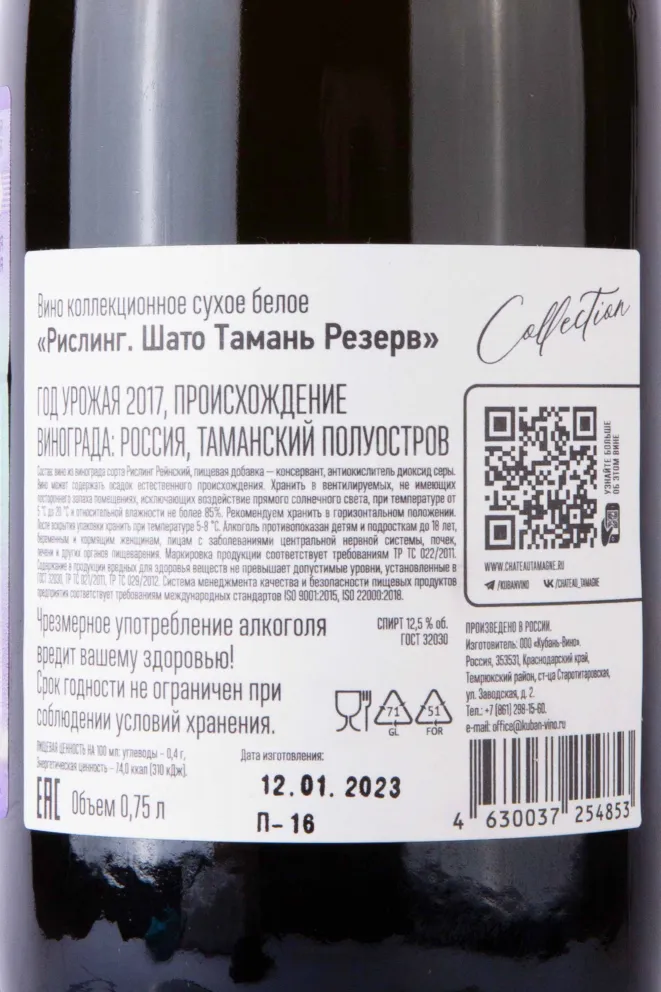 Контрэтикетка Chateau Tamagne Reserve Riesling 2017 0.75 л