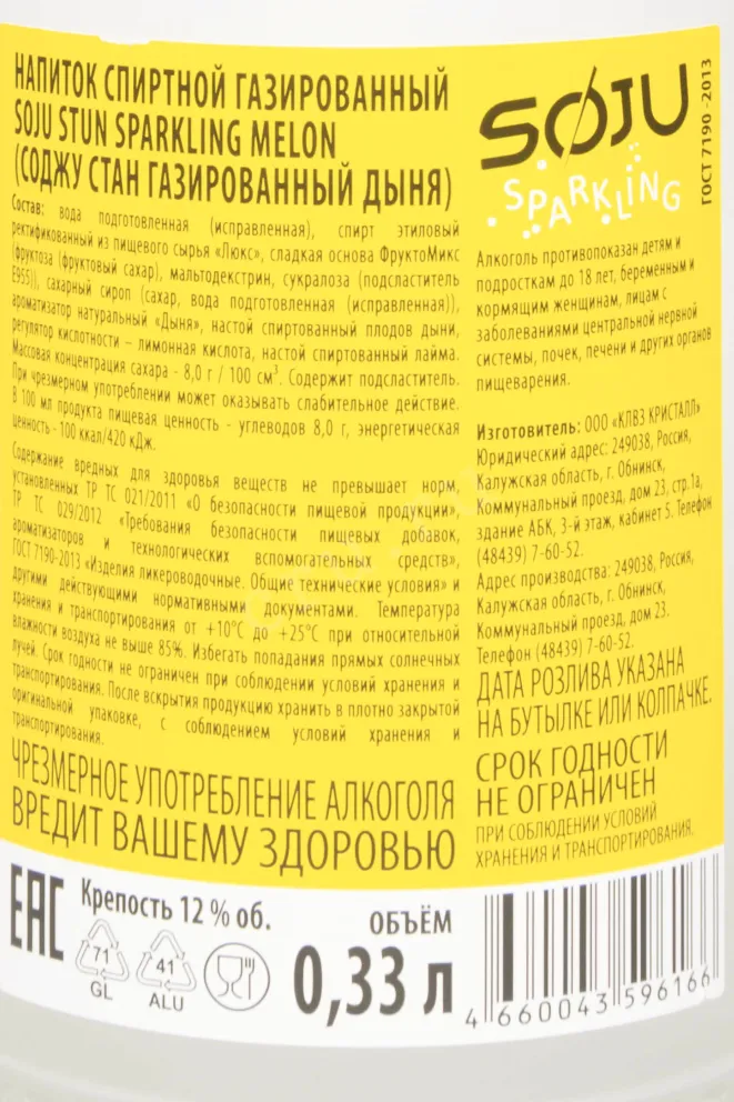 Контрэтикетка Stun Sparkling Melon 0.33 л