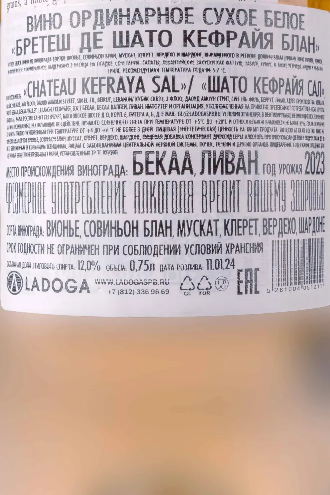 Контрэтикетка Chateau Kefraya Breteches Blanc 2023 0.75 л