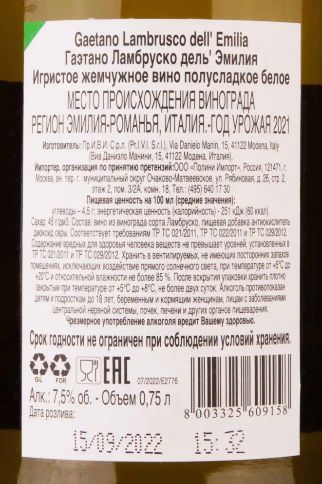 Контрэтикетка Gaetano Lambrusco dell'Emilia Bianco 2021 0.75 л